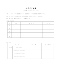 야유회 계획서 야유회 계획서